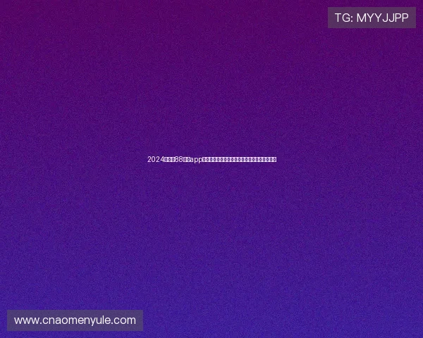 2024年最新88棋牌app官网登录入口正式上线,安全稳定可靠畅玩不停