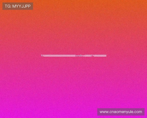 PA视讯注册入口官网最新登录方式助你轻松注册畅玩棋牌游戏 endless可能性尽在PA视讯注册入口全面指南