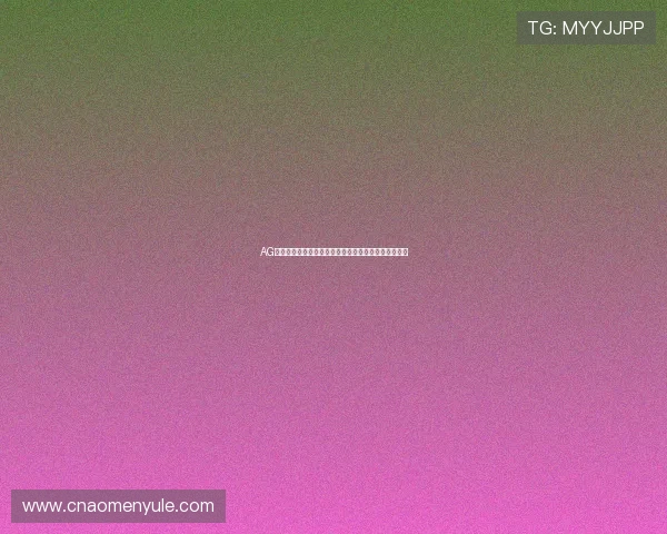 AG备用网址安全可靠,提供最新最全的游戏登录入口推荐