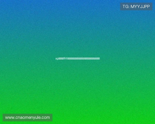 ag永乐国际f66优惠活动最新资讯全面介绍让你享受更多福利与专属奖励